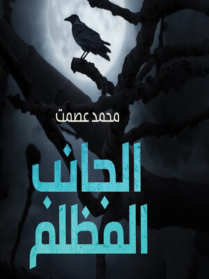 cover image of الجانب المظلم
